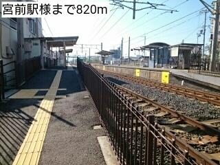 宮前駅様：820m