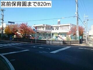 宮前保育園：820m