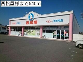 西松屋様：640m