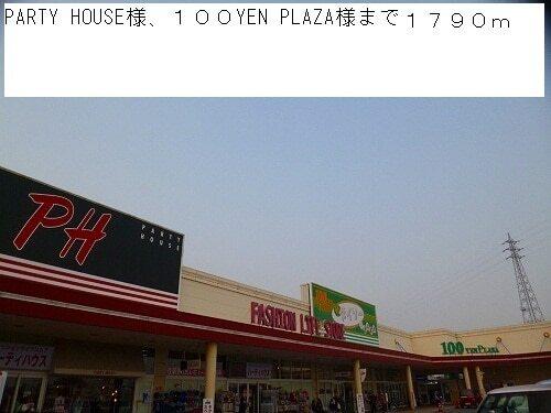 PARTY HOUSE様：1790m