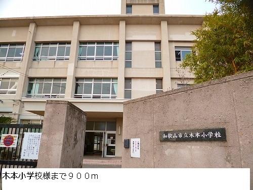 木本小学校様：900m