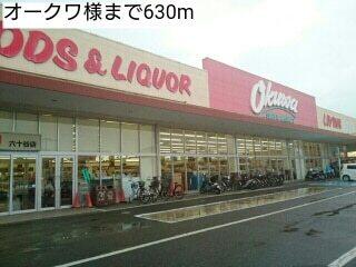 オークワ様：630m