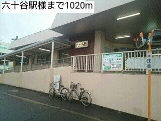 六十谷駅様：1020m