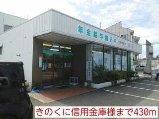 きのくに信用金庫様：430m