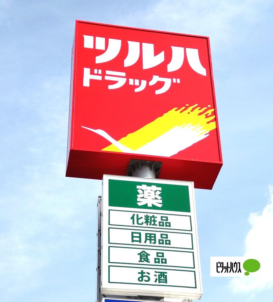 ツルハドラッグ藤白店：1007m