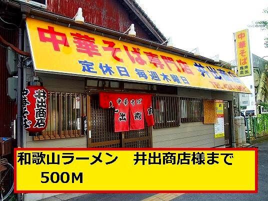 井出商店　様：500m