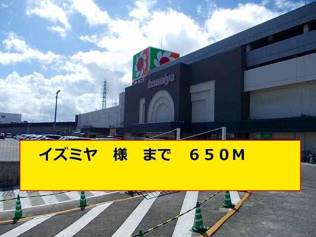 イズミヤ様：650m