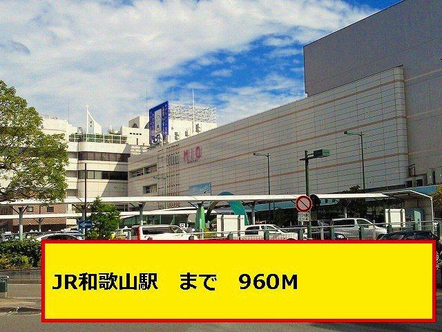 ＪＲ和歌山駅：960m