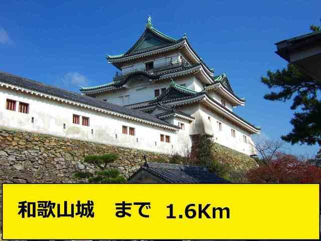 和歌山城：1600m