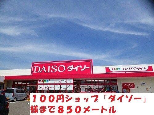 100円ショップ「ダイソー」様：850m