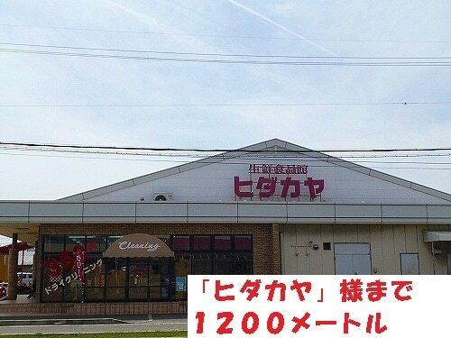 ヒダカヤ様：1200m
