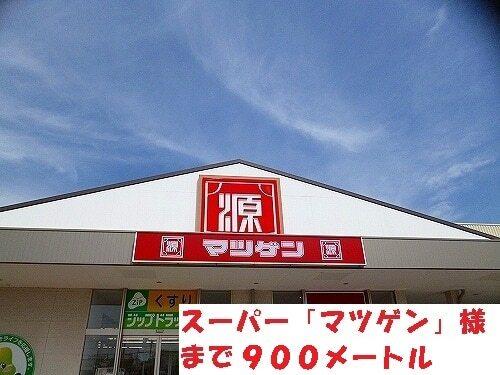 マツゲン様：900m