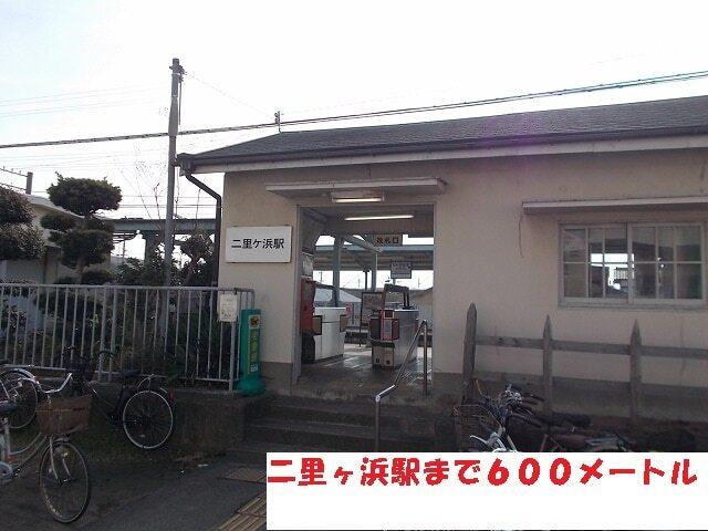 二里ヶ浜駅：600m