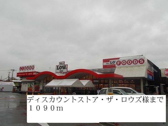 ディスカウントストアロウズ：1090m