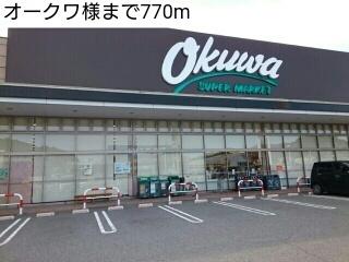 オークワ様：770m