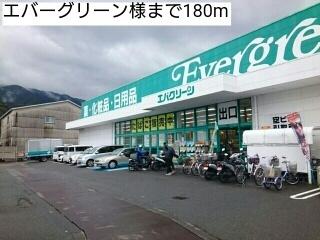 エバーグリーン様：180m