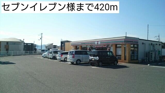 セブンイレブン様：420m