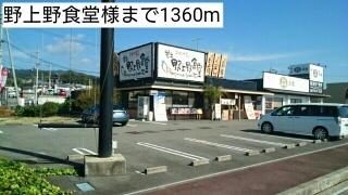 野上野食堂様：1360m
