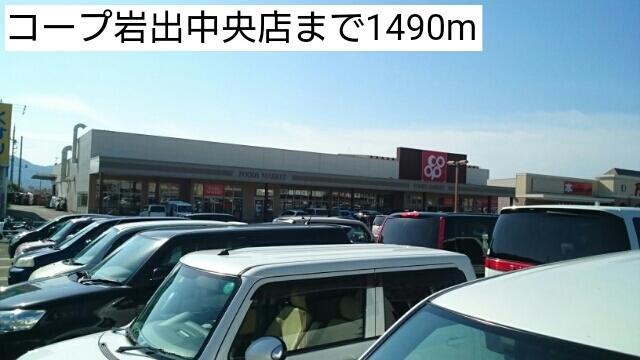 コープ岩出中央店：1490m
