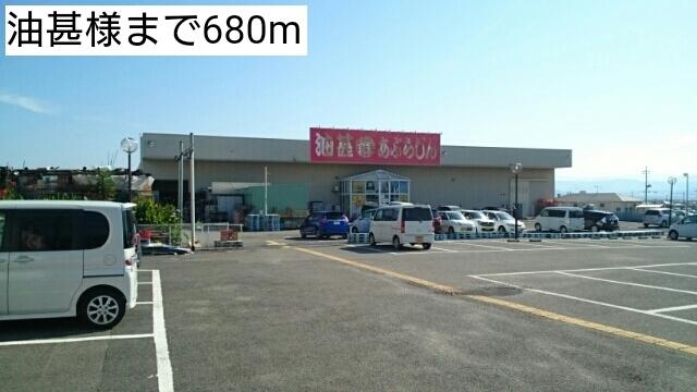 油甚様：680m