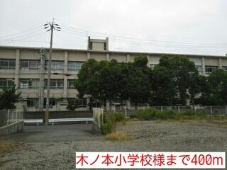 木ノ本小学校様：400m