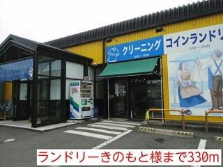 ランドリーきのもと様：330m