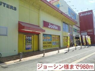 ジョーシン様：980m