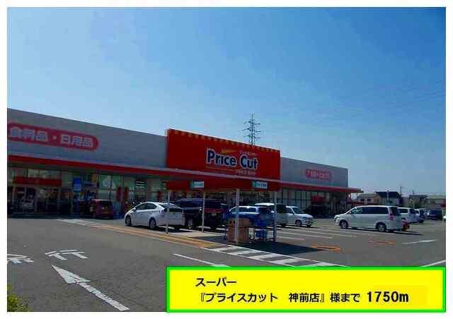 プライスカット様：1750m