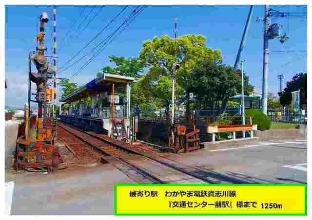 交通センター前駅：1250m