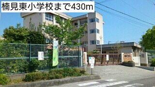 楠見東小学校：430m