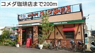 コメダ珈琲店：200m
