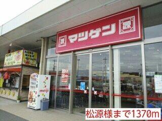 松源様：1370m