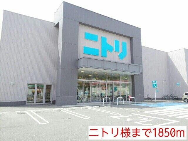 ニトリ様：1850m