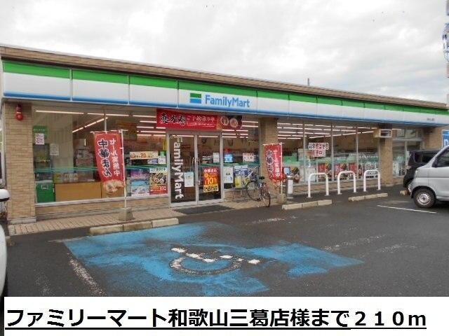 ファミリーマート三葛店様：210m