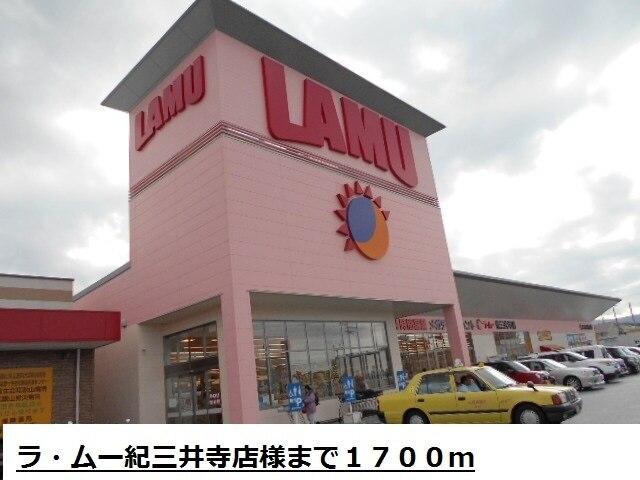 ラ・ムー紀三井寺店様：1700m