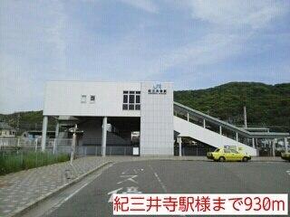 紀三井寺駅様：930m