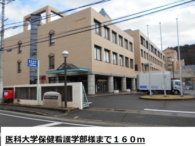 医科大学保健看護学部様：160m