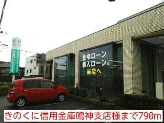きのくに信用金庫鳴神支店様：790m