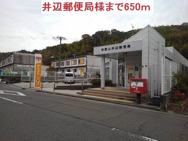 井辺郵便局様：650m