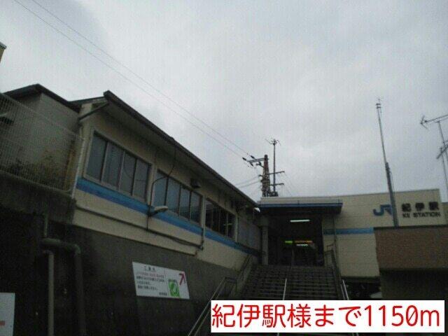 紀伊駅様：1150m