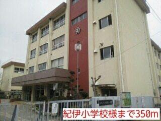 紀伊小学校様：350m