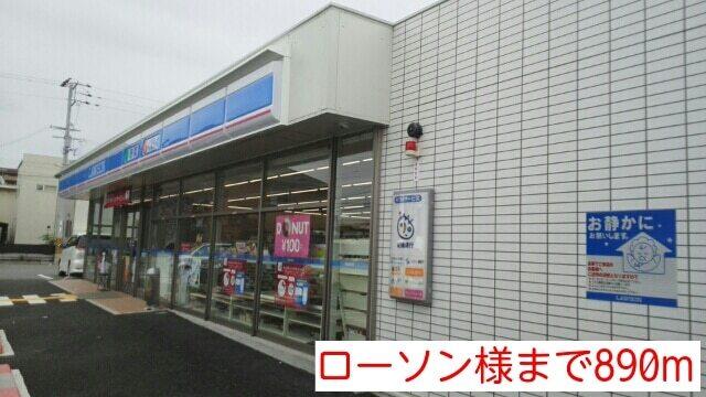 ローソン様：890m
