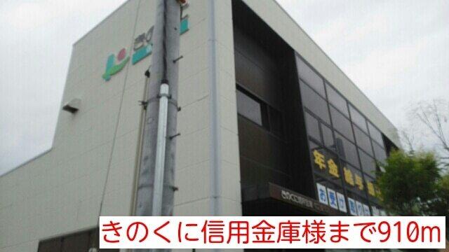 きのくに信用金庫様：910m