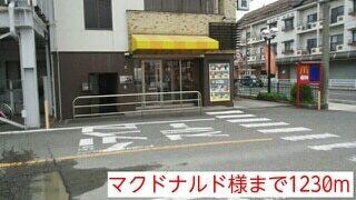 マクドナルド様：1230m