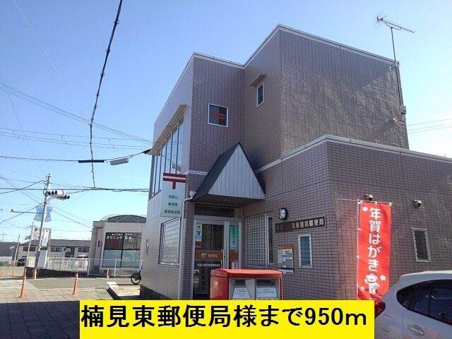 楠見東郵便局様：950m