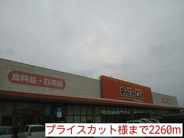 プライスカット様：2260m