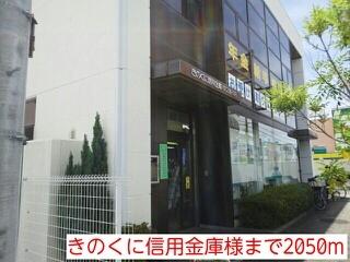 きのくに信用金庫様：2050m