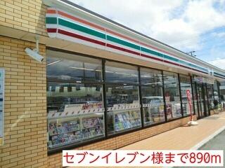 セブンイレブン様：890m