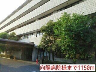向陽病院様：1150m