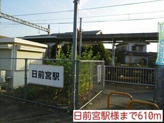 日前宮駅様：610m